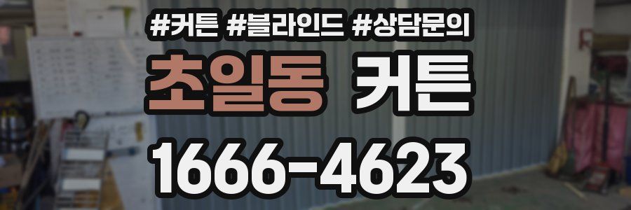 초일동 커튼