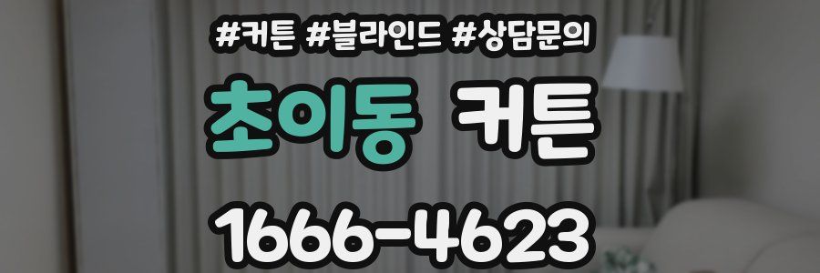 초이동 커튼