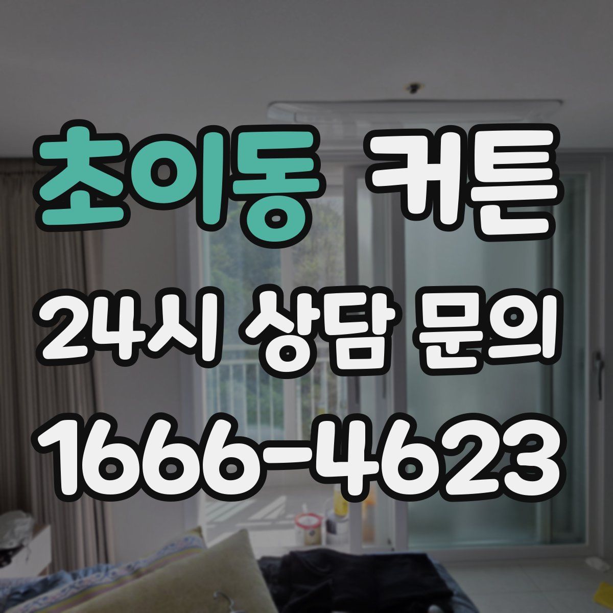 초이동 커튼