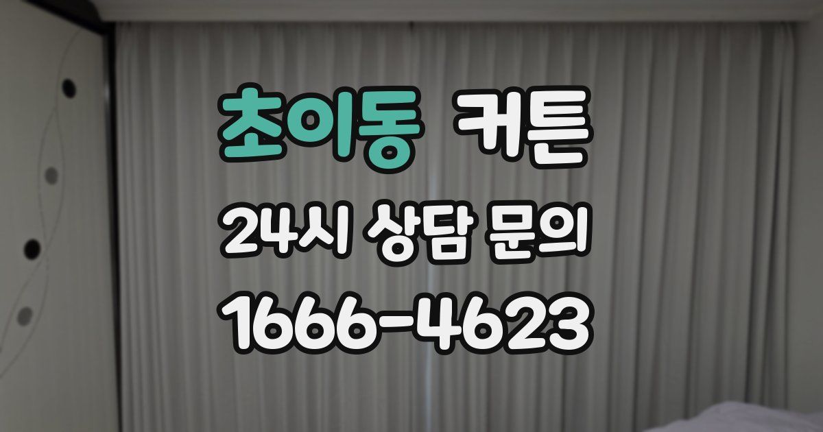 초이동 커튼