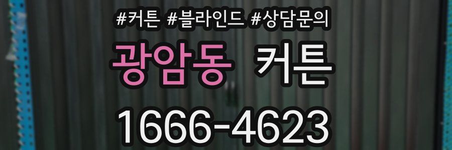 광암동 커튼