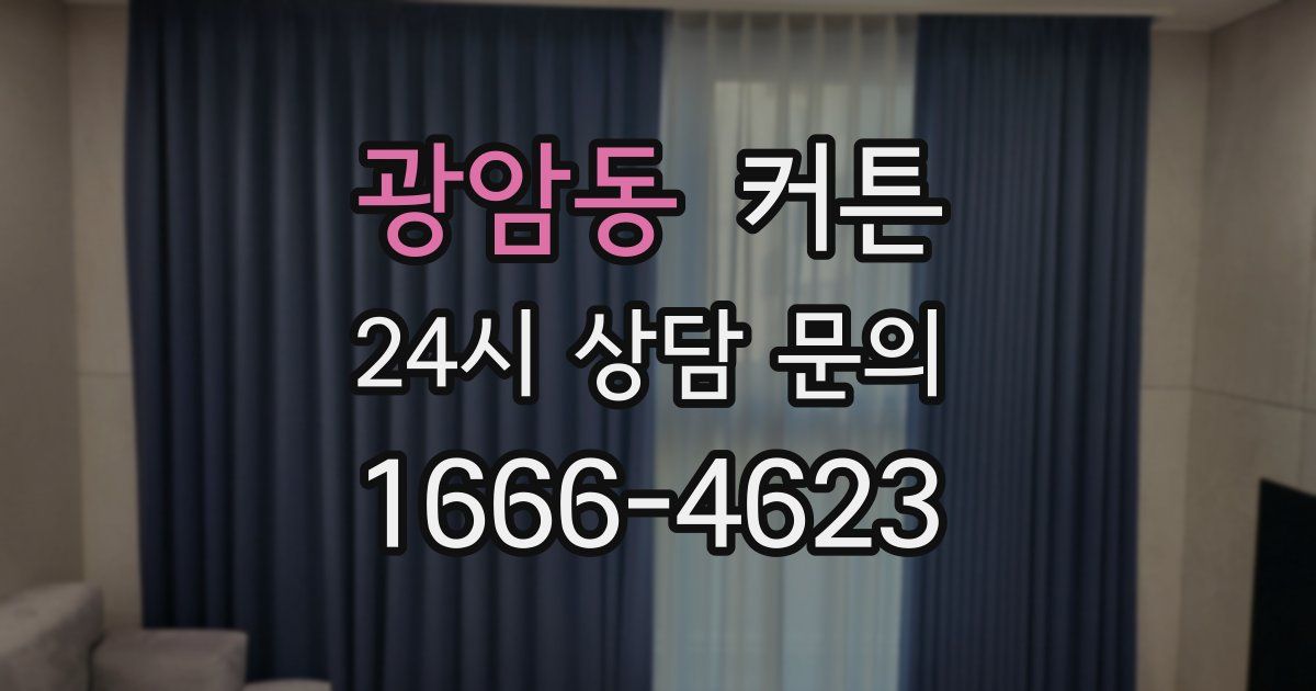 광암동 커튼