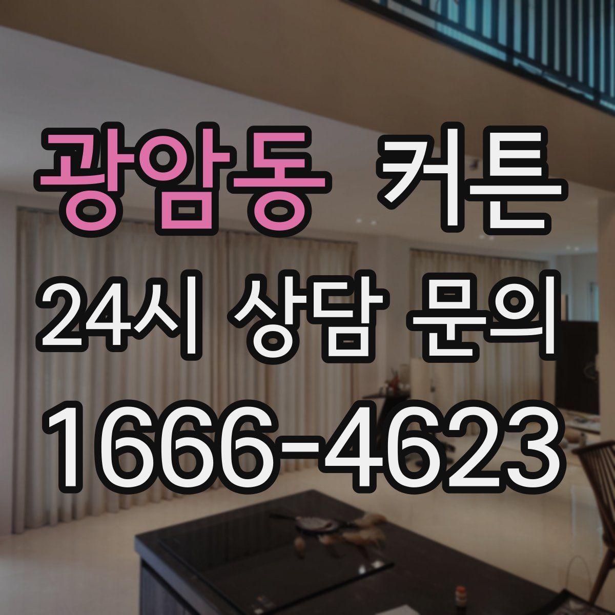 광암동 커튼