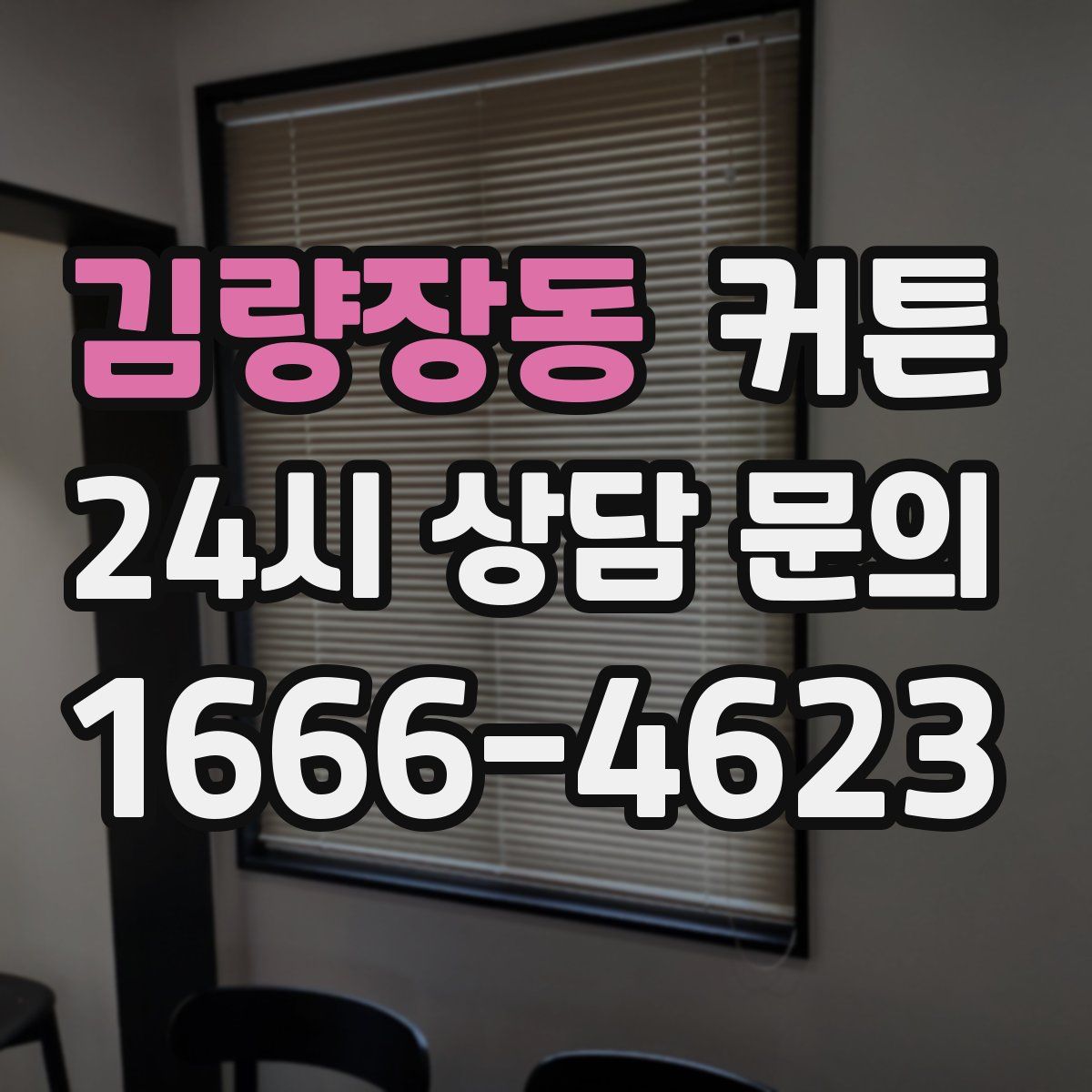 김량장동 커튼