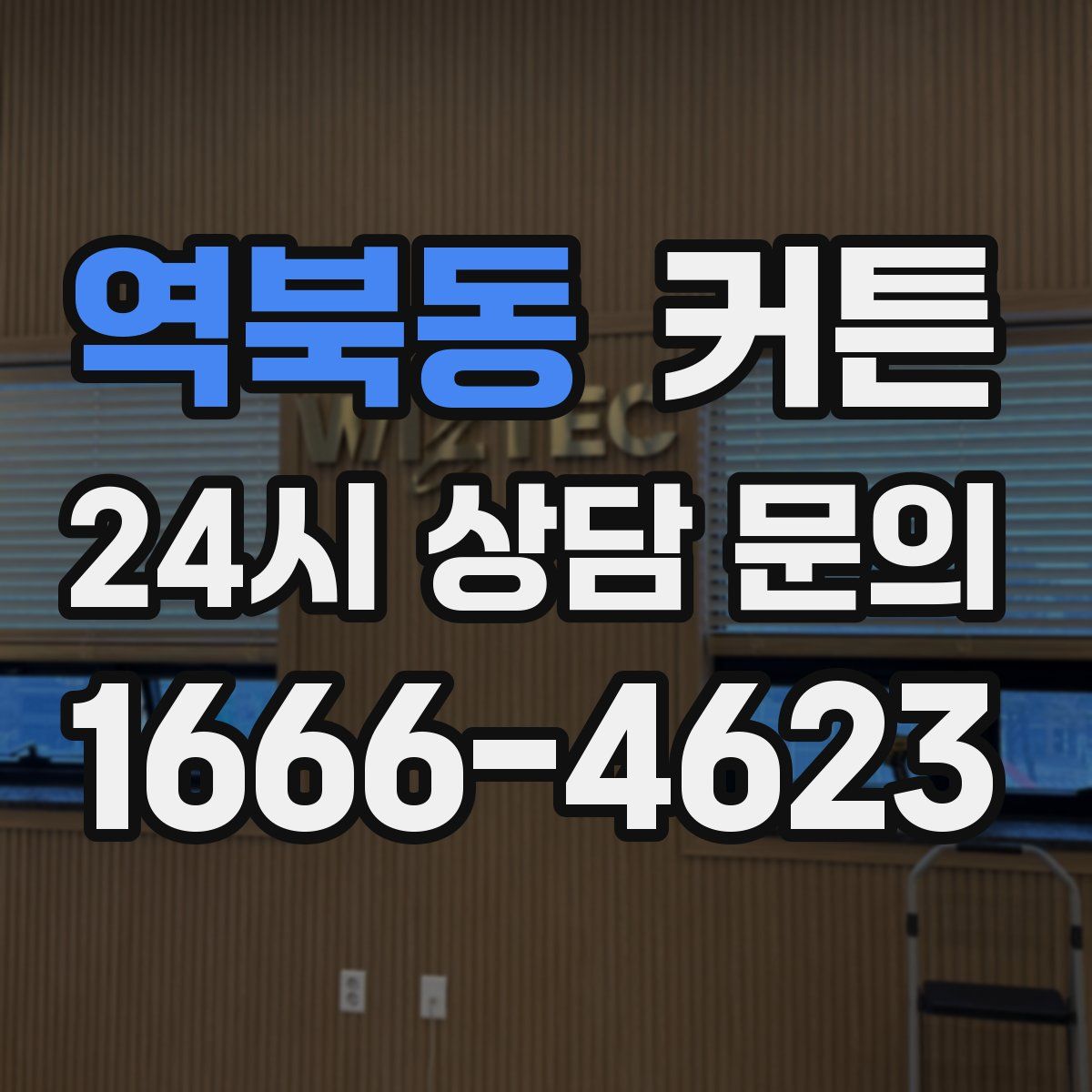 역북동 커튼