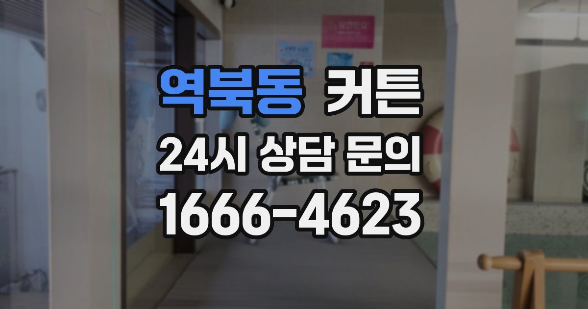 역북동 커튼