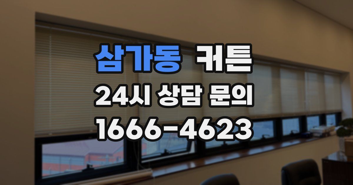 삼가동 커튼