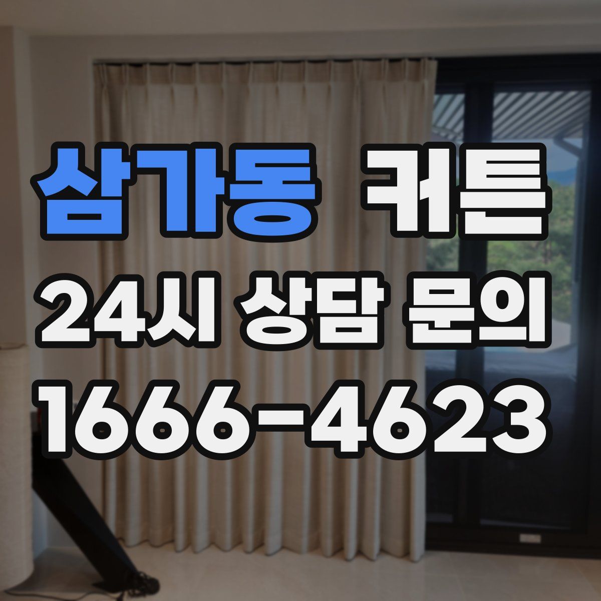 삼가동 커튼