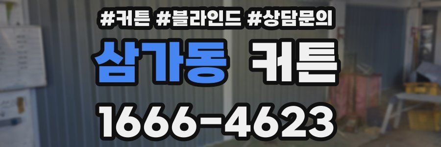 삼가동 커튼