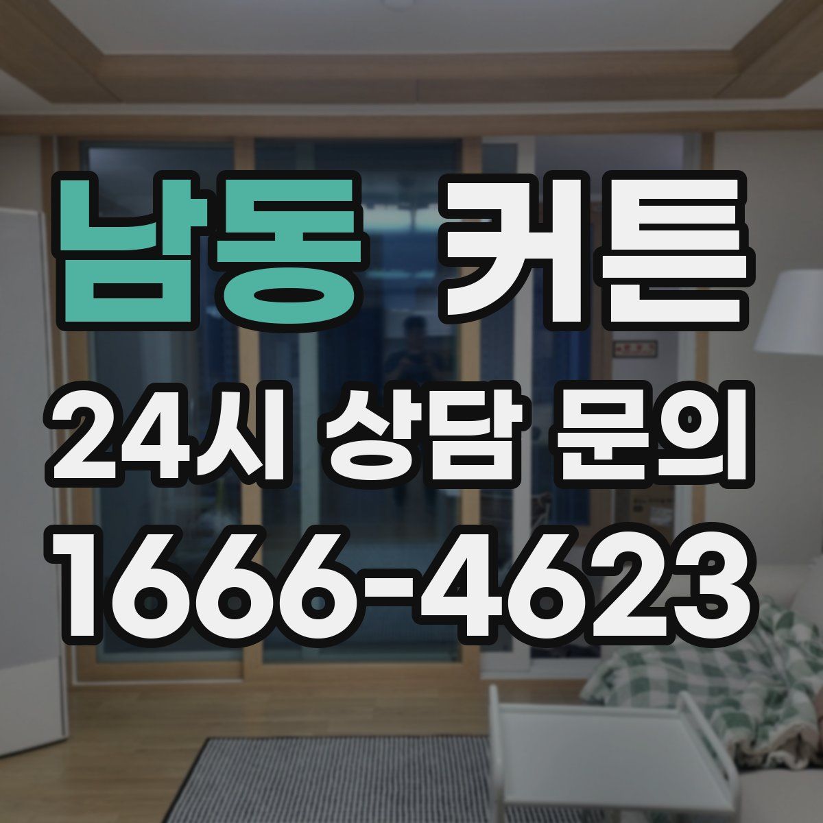 남동 커튼