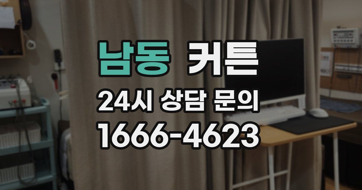 남동 커튼