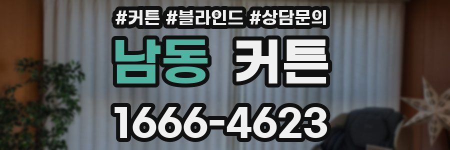 남동 커튼
