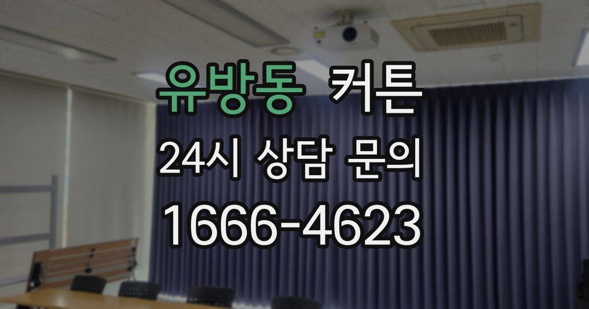 유방동 커튼