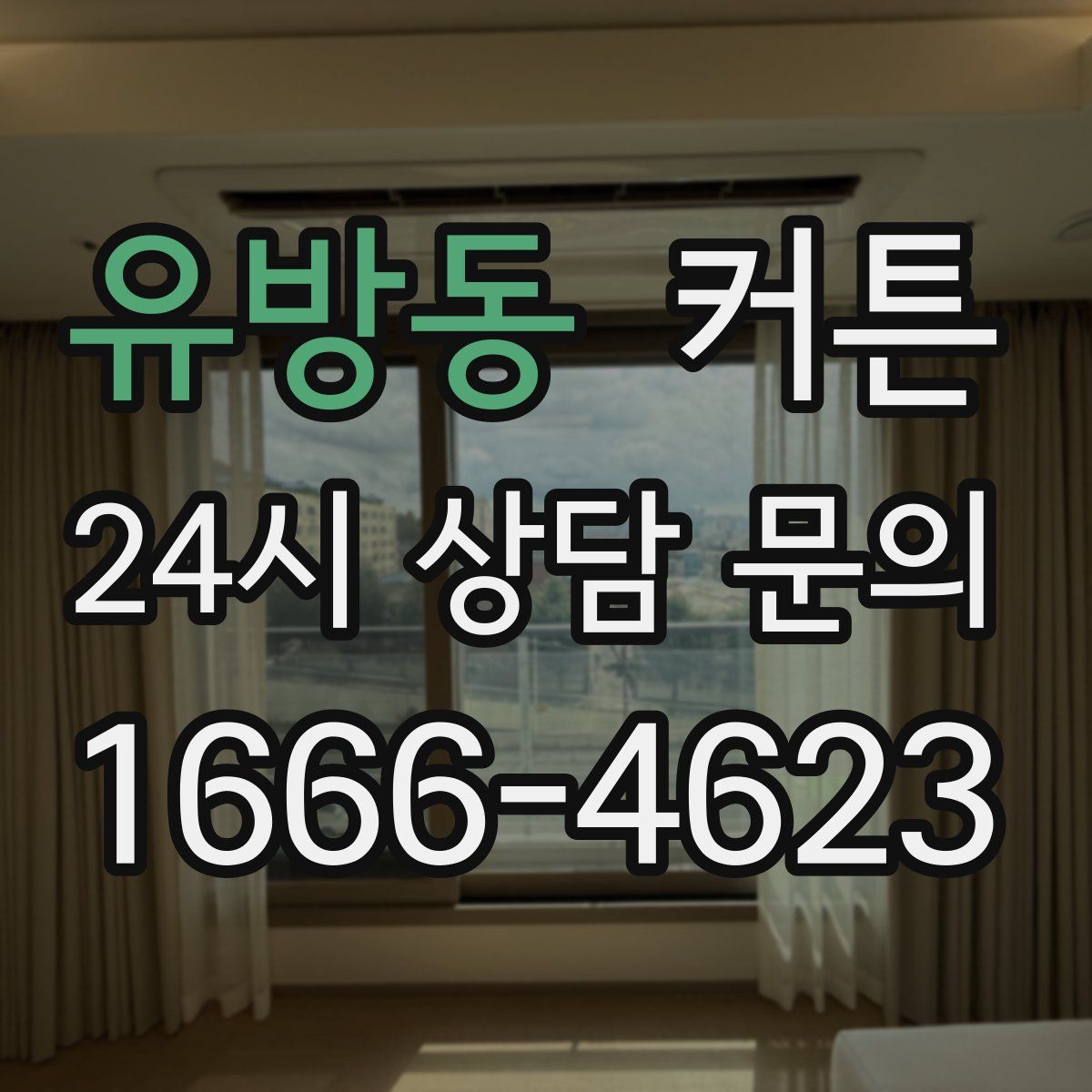 유방동 커튼