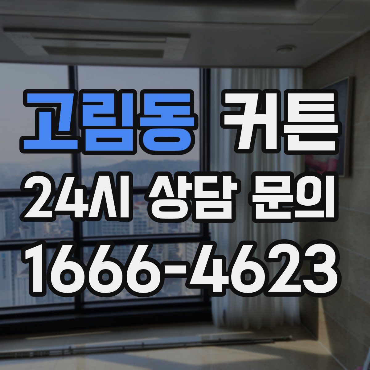 고림동 커튼