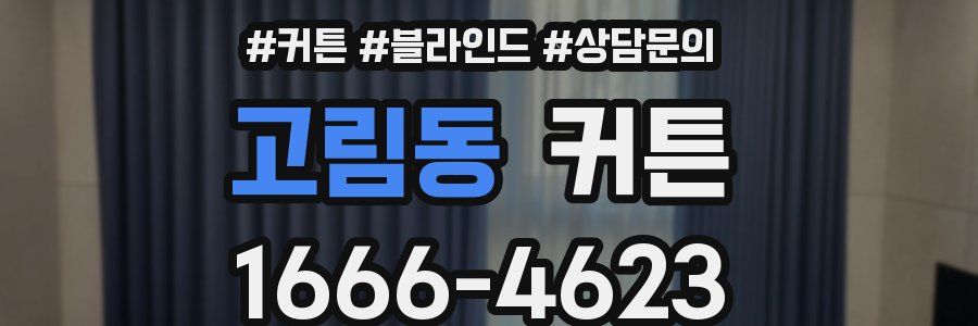 고림동 커튼
