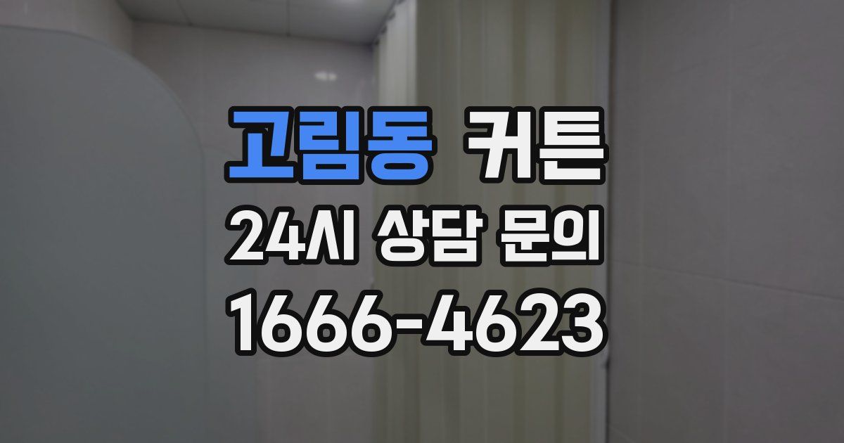 고림동 커튼