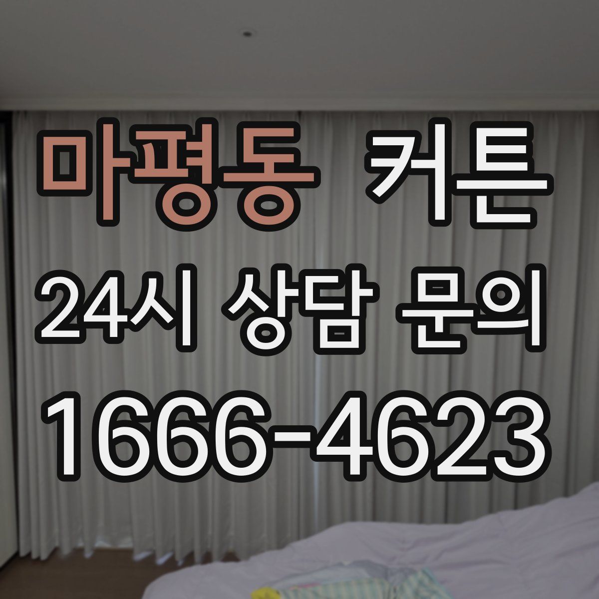 마평동 커튼