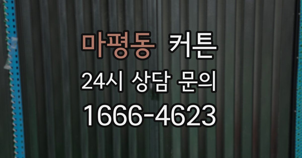 마평동 커튼