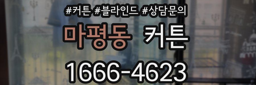 마평동 커튼