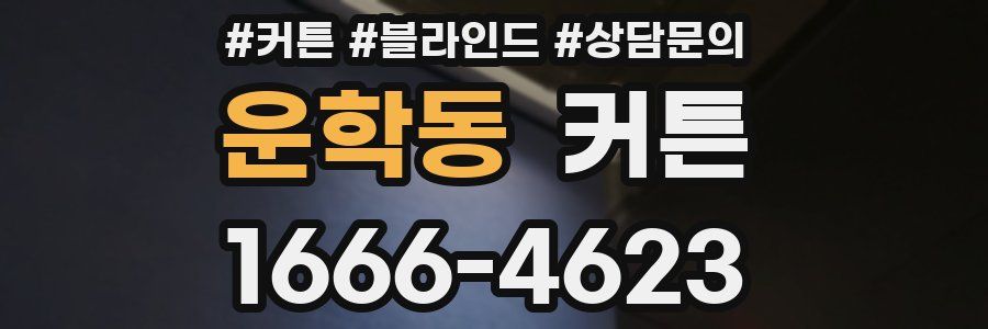 운학동 커튼