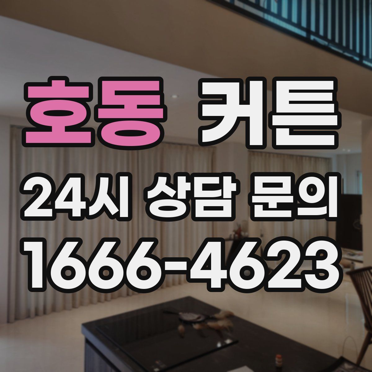 호동 커튼