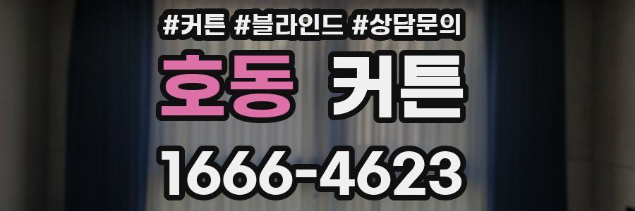 호동 커튼