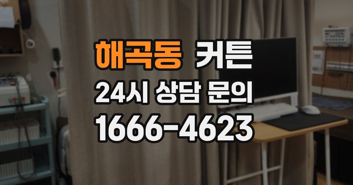 해곡동 커튼