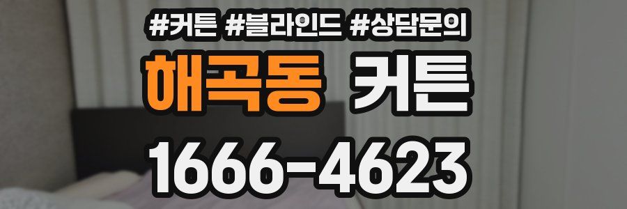 해곡동 커튼