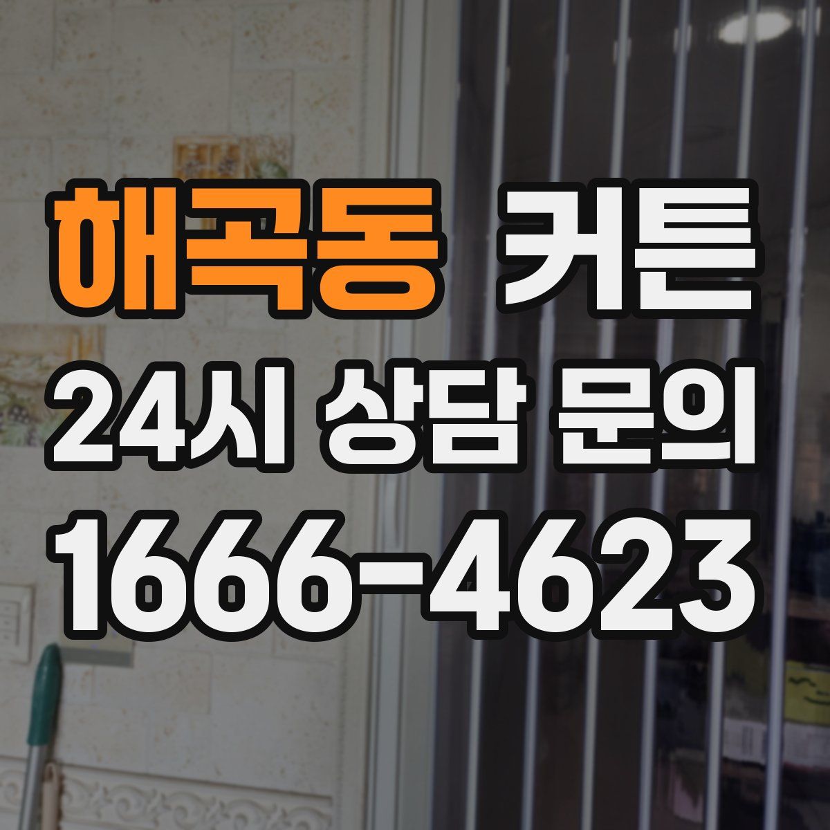 해곡동 커튼