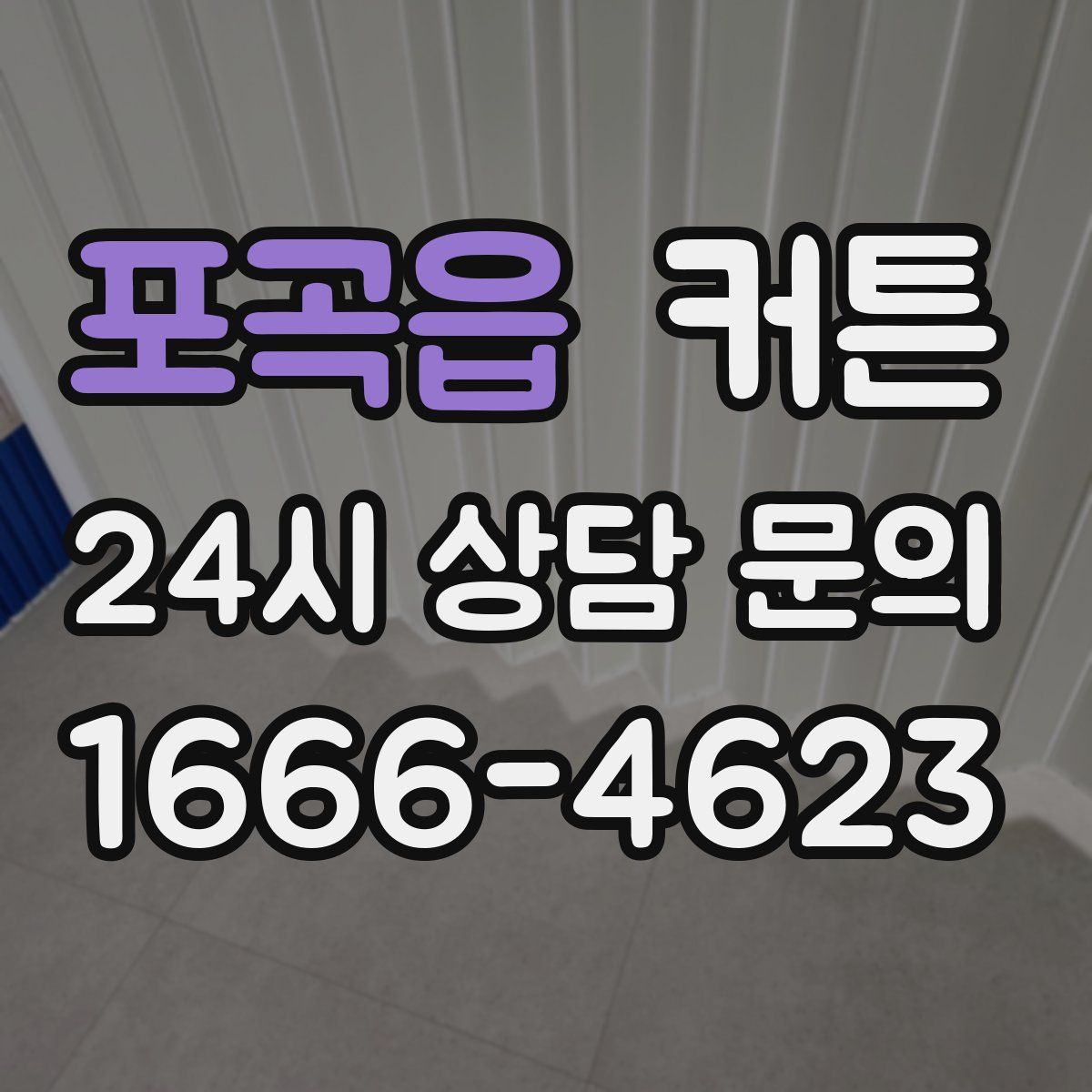 포곡읍 커튼