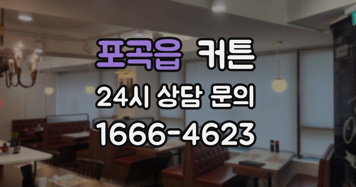 포곡읍 커튼