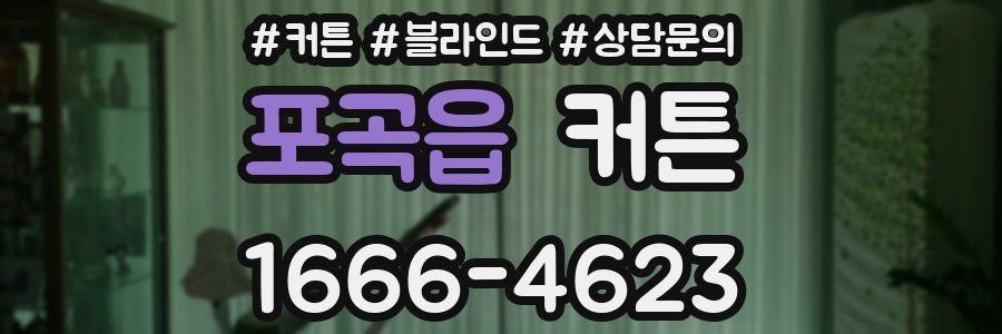 포곡읍 커튼