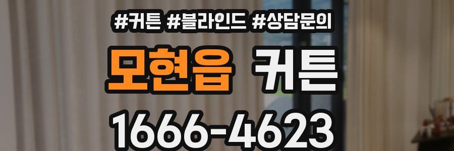 모현읍 커튼