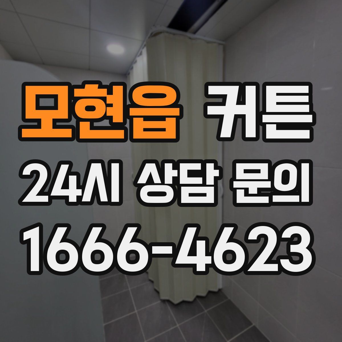 모현읍 커튼