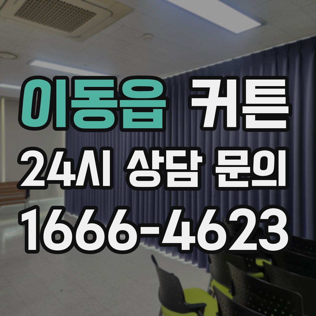 이동읍 커튼
