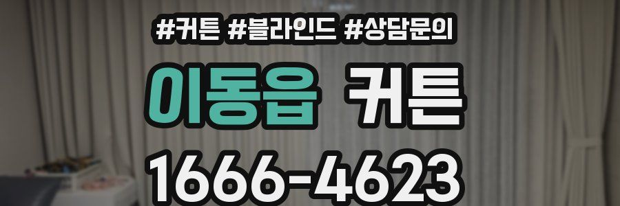 이동읍 커튼