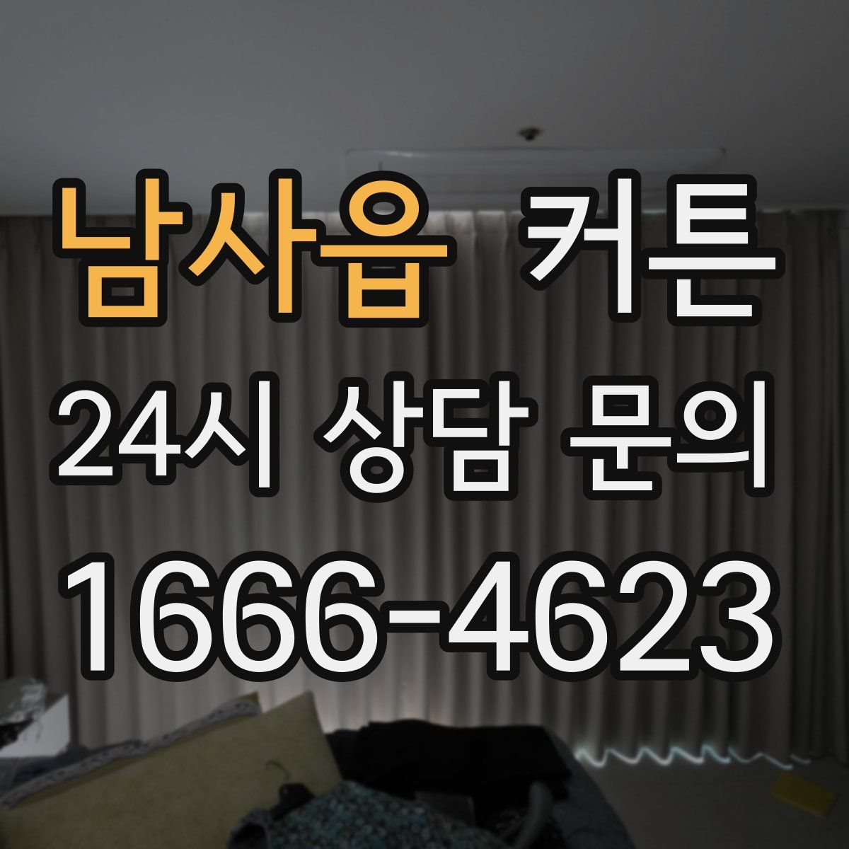 남사읍 커튼