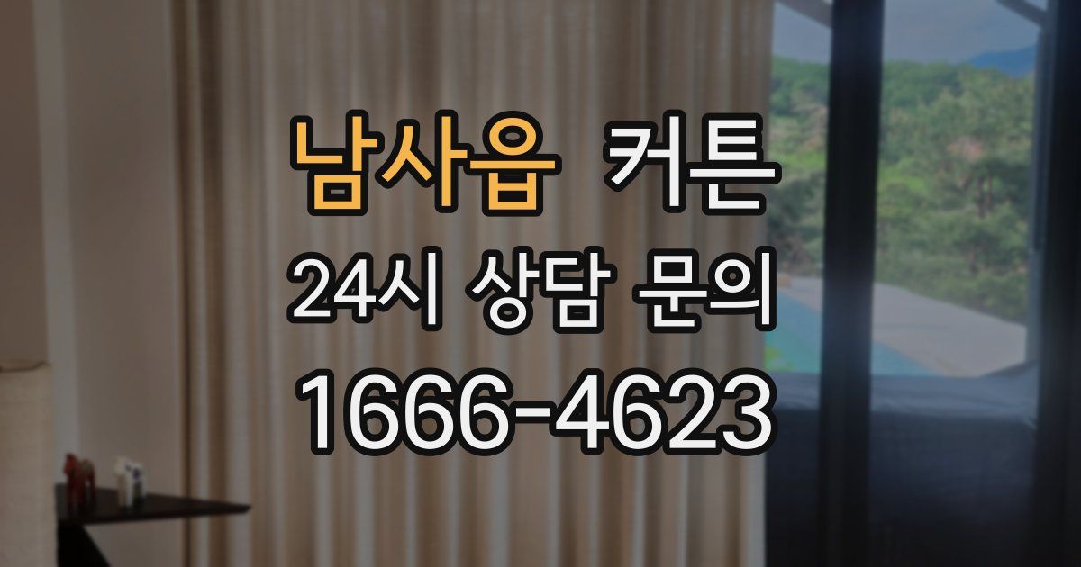 남사읍 커튼