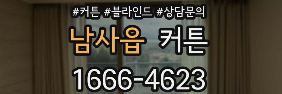 남사읍 커튼