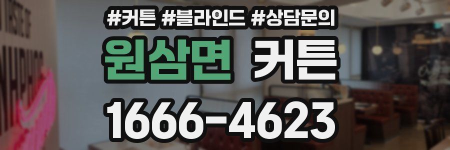 원삼면 커튼