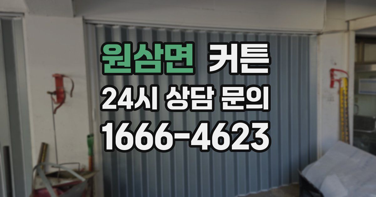원삼면 커튼