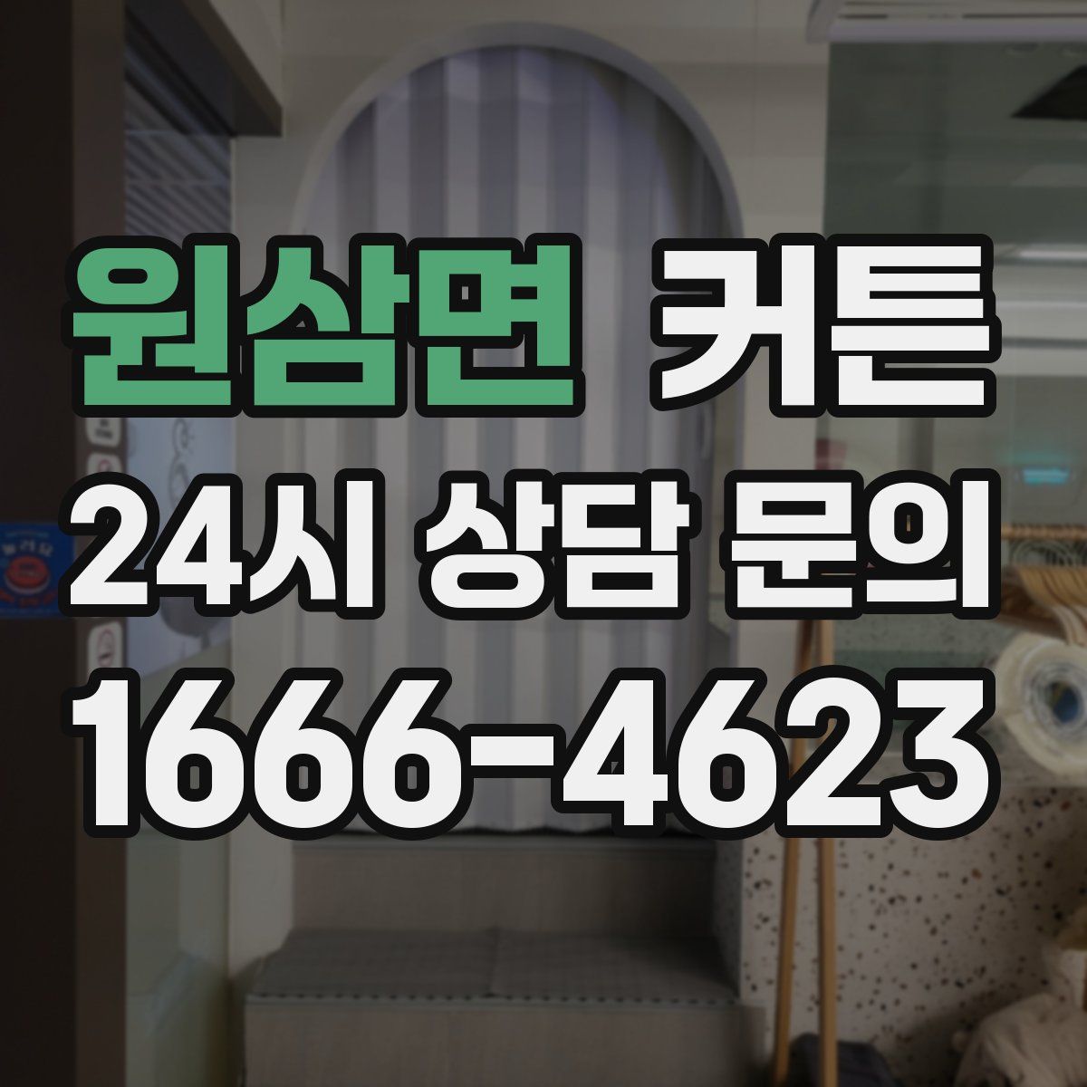 원삼면 커튼