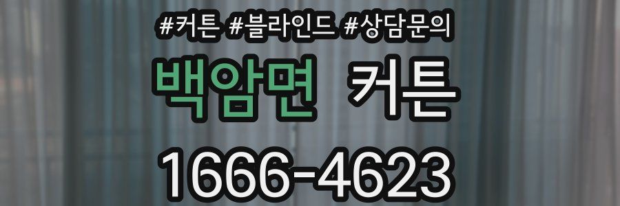 백암면 커튼