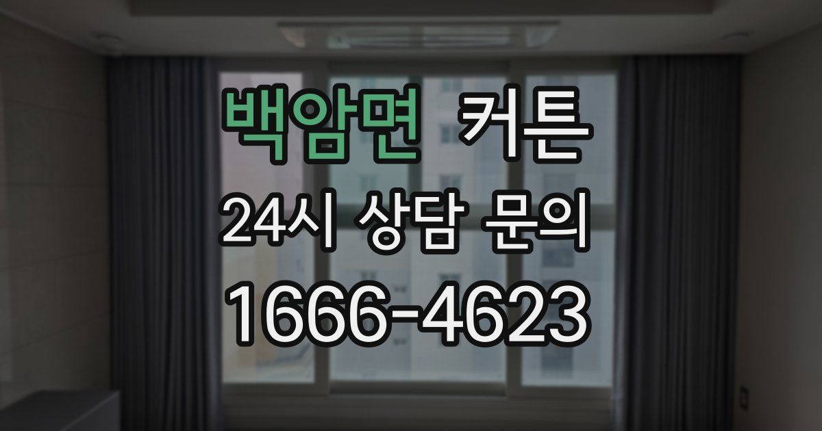 백암면 커튼