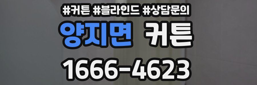 양지면 커튼