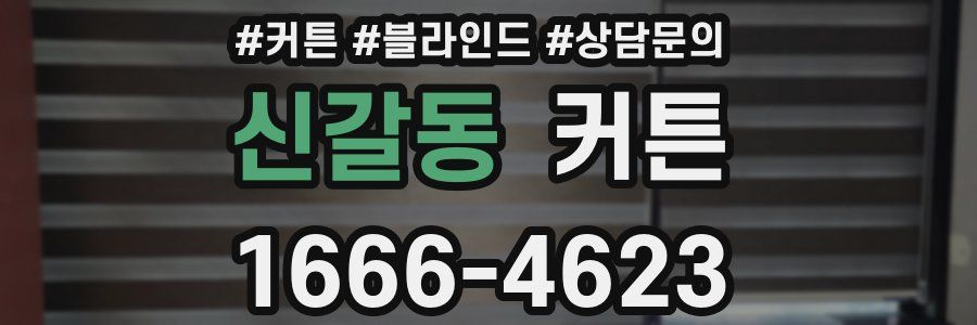 신갈동 커튼
