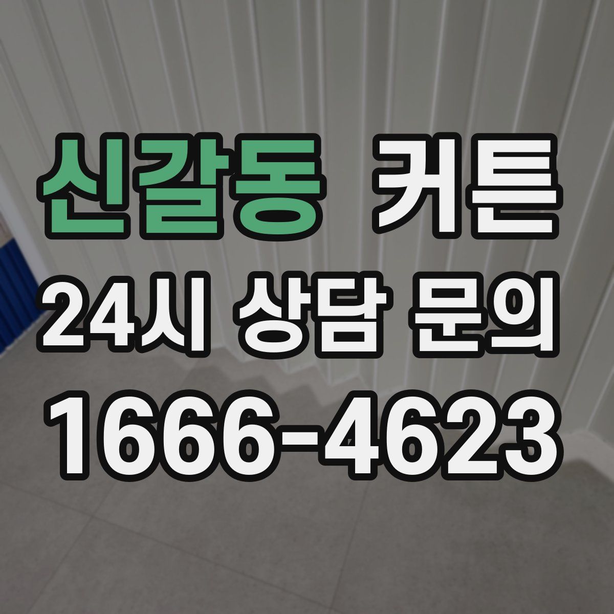 신갈동 커튼