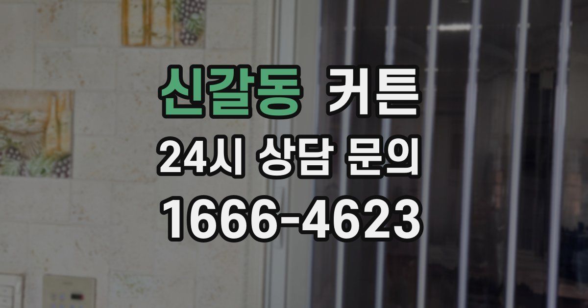 신갈동 커튼