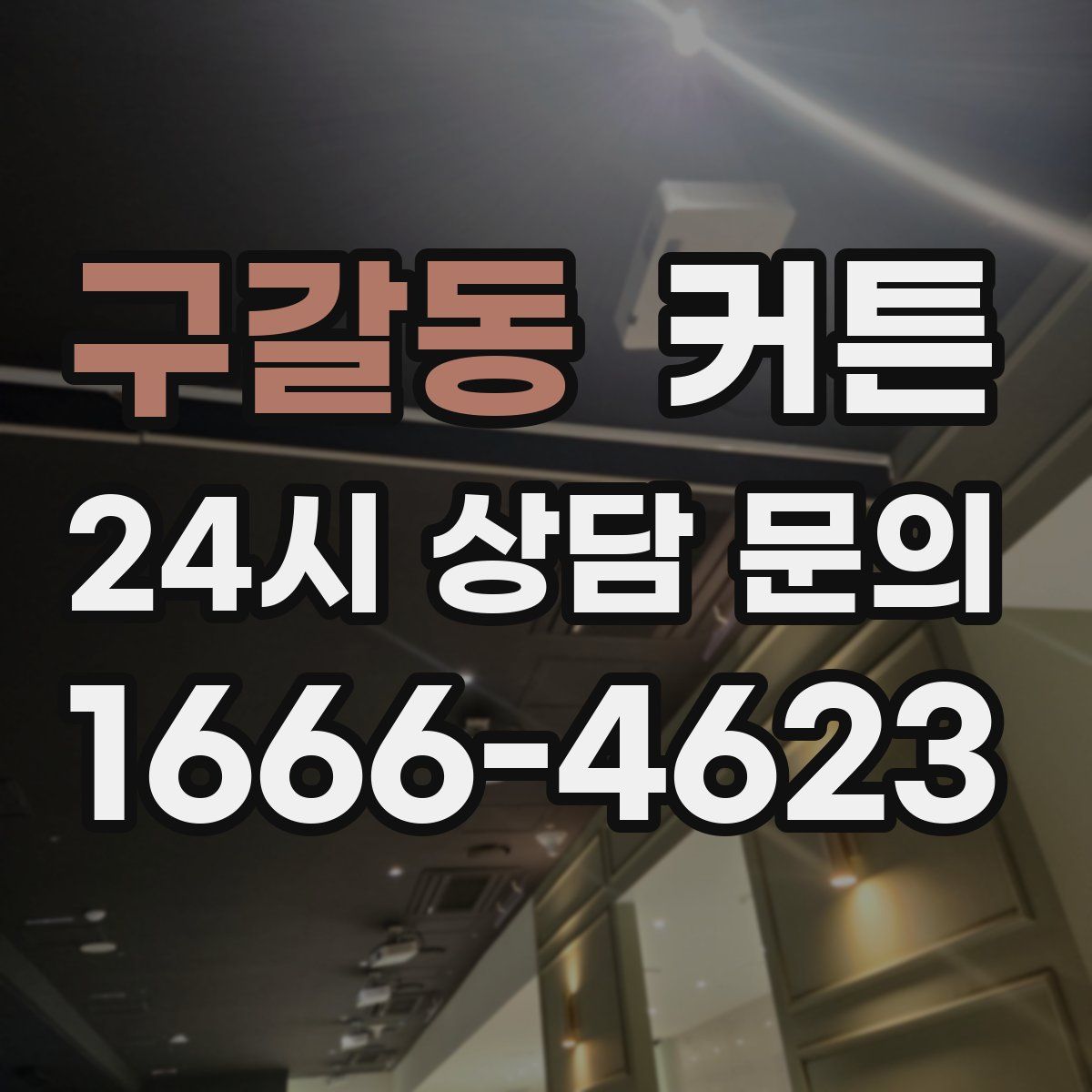구갈동 커튼